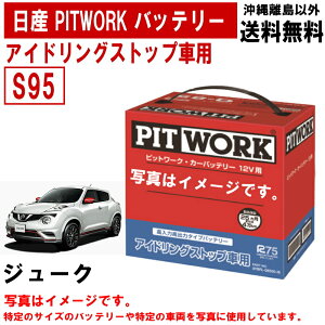 バッテリー ジューク YF15 日産 PITWORK S95 純正適合サイズ アイドリングストップ アイドリングストップバッテリー 自動車 ニッサン ピットワーク AYBFL-S950A-IS AYBFLS950AIS 送料無料 沖縄離島除く