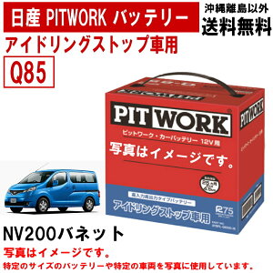 バッテリー NV200バネット バネット M20 VM20 日産 PITWORK Q85 アイドリングストップバッテリー アイドリングストップ カーバッテリー 車 自動車 NV200 ニッサン ピットワーク AYBFL-Q850A-IS AYBFLQ850AIS