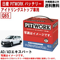 楽天市場】pitwork バッテリー q－85の通販