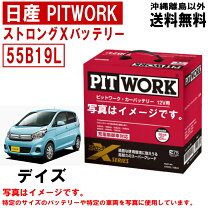 楽天市場】日産 ピット ワーク バッテリー55b19rの通販