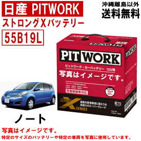 バッテリー ノート ZE11 日産 PITWORK 純正適合サイズ 55B19L ニッサン ピットワーク ストロングX 自動車 車 カーバッテリー AYBXL55B19 送料無料 沖縄離島除く