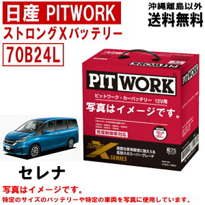 バッテリー セレナ HFC27 HC27 HFC27 C27 日産 PITWORK 70B24L ニッサン ピットワーク ストロングX 自動車 車 カーバッテリー AYBXL70B24 送料無料 沖縄離島除く