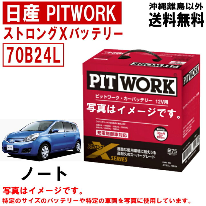 楽天市場】バッテリー ノート E11 NE11 日産 PITWORK 純正適合サイズ 