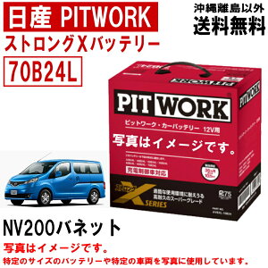 �o�b�e���[ NV200�o�l�b�g VNM20 M20 VM20 ���Y PITWORK 70B24L �����K���T�C�Y �j�b�T�� �s�b�g���[�N �X�g�����OX ������ AYBXL70B24 NV200 �o�l�b�g �������� ���ꗣ������