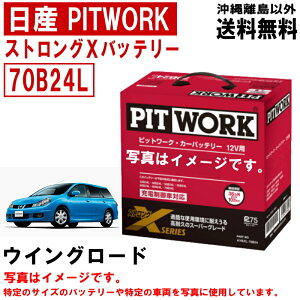 バッテリー ウイングロード Y12 NY12 JY12 日産 PITWORK 純正適合サイズ 70B24L ニッサン ピットワーク ストロングX 自動車 車 カーバッテリー AYBXL70B24 送料無料 沖縄離島除く