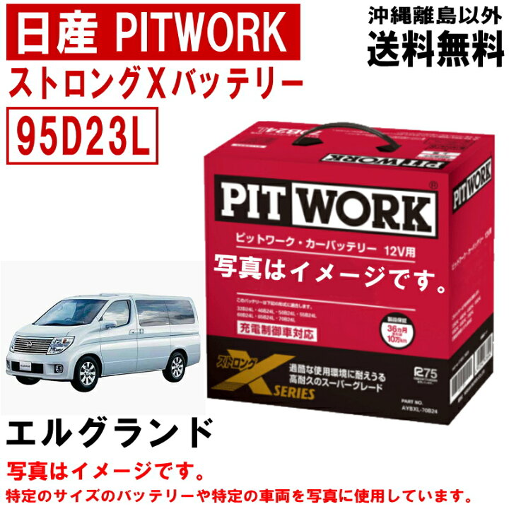 楽天市場】バッテリー エルグランド E51 NE51 ME51 MNE51 日産 PITWORK 