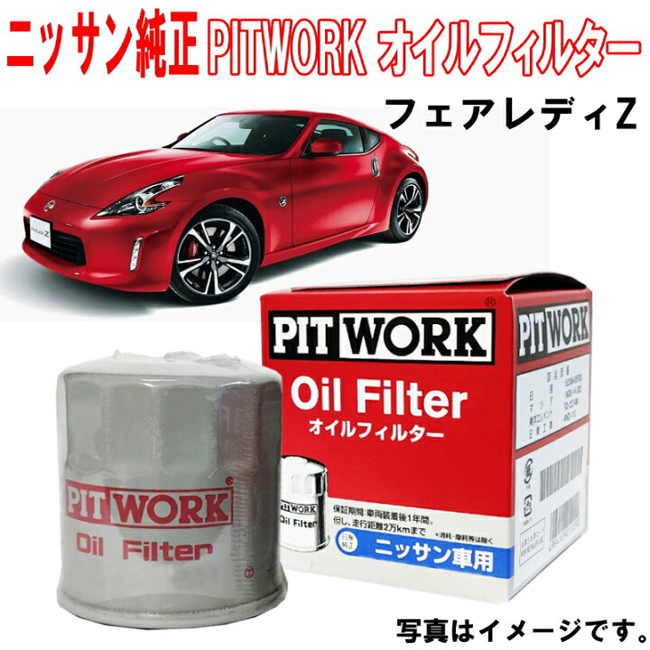 楽天市場】日産純正 オイルフィルター フェアレディZ Z34 HZ34 Z 