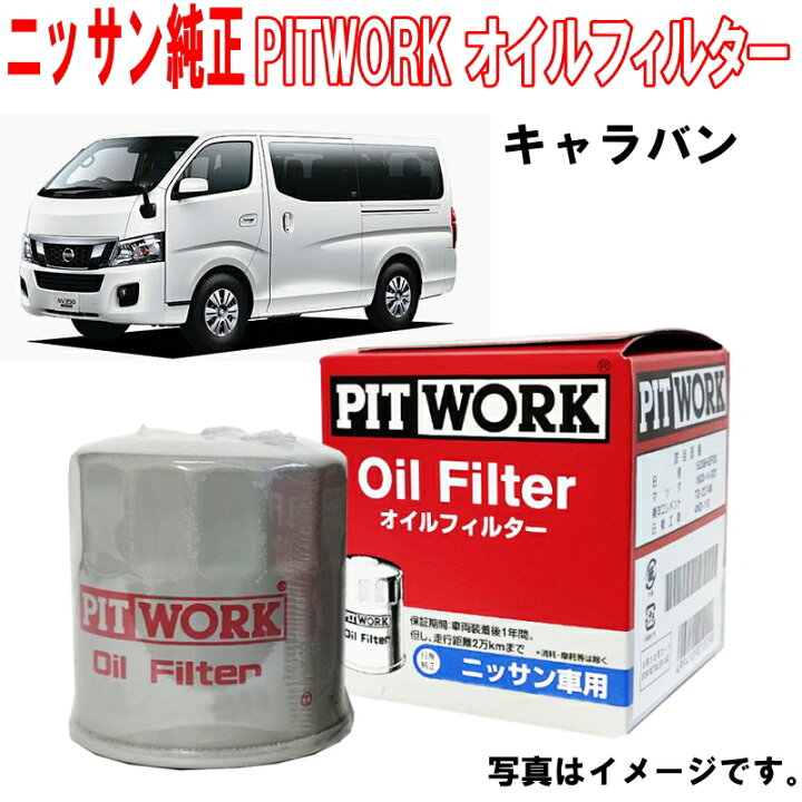 楽天市場】日産純正 オイルフィルター NV350 キャラバン CS4E26 DS4E26 