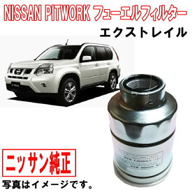 【欠品中・納期未定】 日産純正 フューエルフィルター エクストレイル Xトレイル X-トレイル DNT31 16400JY00D 燃料フィルター 燃料エレメント フューエルエレメント 日産 ニッサン 純正 NISSAN PITWORK 純正 沖縄・離島以外 送料無料