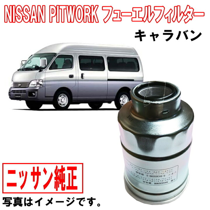 楽天市場】日産純正 フューエルフィルター キャラバン CWGE25 CWMGE25 