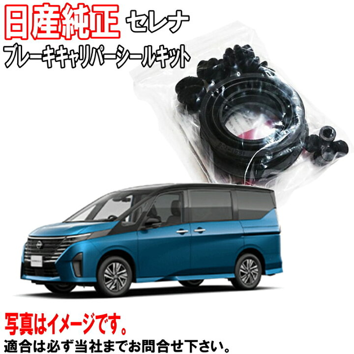 楽天市場】日産純正 ブレーキ キャリパーシールキット セレナ C28 FC28 