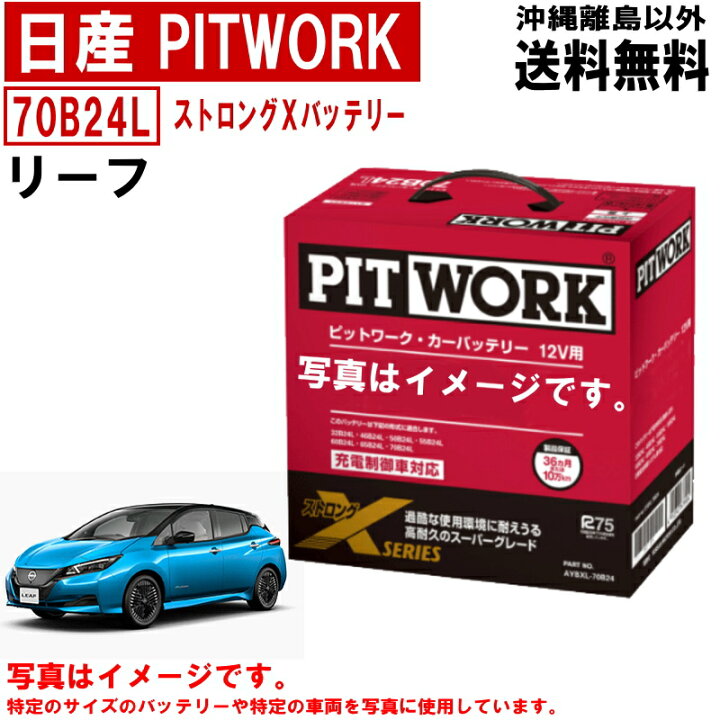 楽天市場】バッテリー リーフ ZE1 日産 PITWORK 70B24L ニッサン 