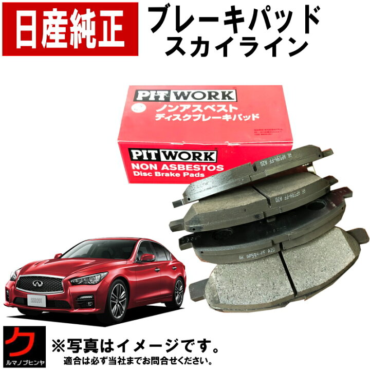 楽天市場】日産純正 ブレーキパッド スカイライン RV37 フロント 日産 