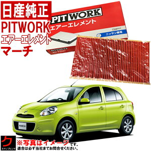 日産純正 エアーフィルター マーチ K13 日産 NISSAN ニッサン 純正 PITWORK エアーエレメント AY120-NS045 AY120NS045 3,980円(税込)以上で沖縄・離島以外 送料無料