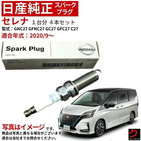 スパークプラグ セレナ C27 GC27 GFC27 GFNC27 GNC27 日産純正 ニッサン 日産 純正 プラグ 224015TT1C 22401-5TT1C x4本 一台分