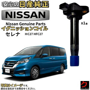 1本 車用プラグ イグニッションコイル セレナ c27」の人気商品一覧 