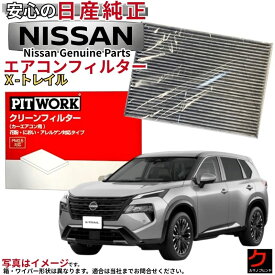 日産純正 PITWORK クリーンフィルター X-TRAIL Xトレイル エクストレイル T33 SNT33 日産 ニッサン 純正 エアコンフィルター 脱臭 花粉 AY685-NS032 AY685NS032 ニッサン純正 沖縄・離島以外 送料無料