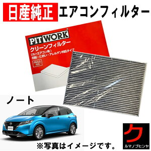 エアコンフィルター ノート 車用の人気商品 通販 価格比較 価格 Com