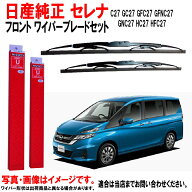 ワイパーブレード セット セレナ C27 GC27 GFC27 GFNC27 GNC27 HC27 HFC27 ニッサン純正 フロント 左右セ…
