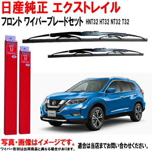 ワイパーブレード セット エクストレイル Xトレイル HNT32 HT32 NT32 T32 ニッサン純正 日産 フロント 左右セット 日産純正 日産 ニッサン 純正 AY02AUT32R AY01DUT32R AY02A-UT32R AY01D-UT32R ワイパー ワイパ