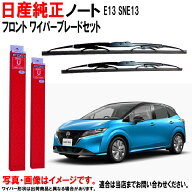 ワイパーブレード セット ノート E13 SNE13 ニッサン純正 左右セット 運転席側 助手席側 フロント 2本セ…