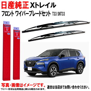 ワイパーブレード セット X-TRAIL Xトレイル エクストレイル T33 SNT33 ニッサン純正 日産 フロント 左右セット 日産純正 日産 ニッサン 純正 AY00A-UT33R AY00D-UT33R AY00AUT33R AY00DUT33R ワイパー ワイパー
