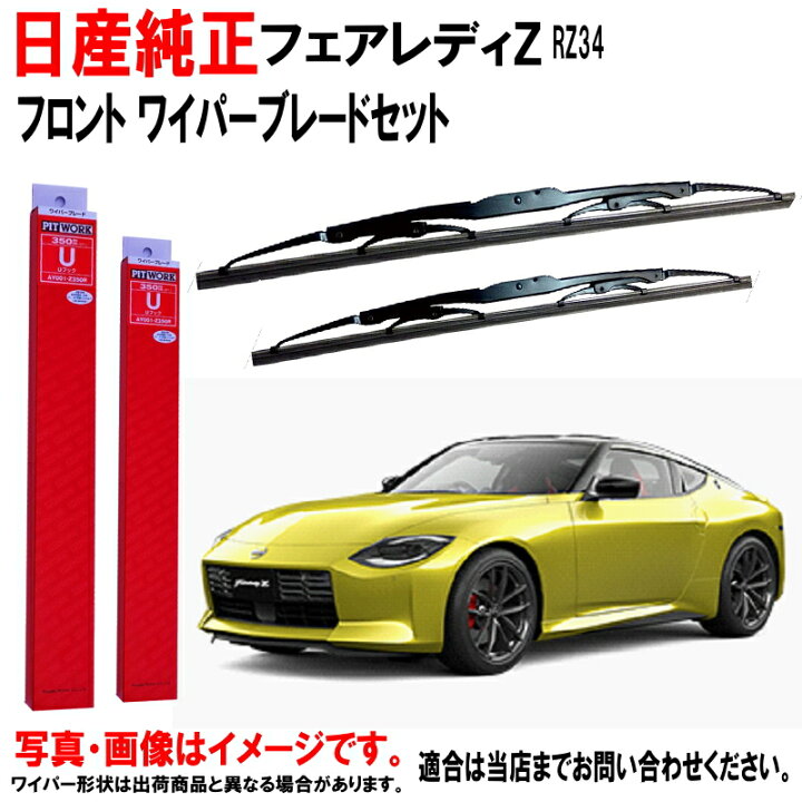 楽天市場】ワイパーブレード セット フェアレディZ RZ34 ニッサン純正 
