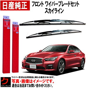 日産純正 ワイパーブレード セット スカイライン RV37 ニッサン純正 日産 フロント 左右セット 日産 ニッサン 純正 28890-4GA1A AY04D-UY51R 288904GA1A AY04DUY51R ワイパー ワイパー交換
