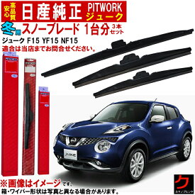 日産純正 用品 ウインターブレード ワイパーブレード セット ジューク YF15 F15 NF15 日産 PITWORK 1台分 3本セット ウインターブレード スノーブレード ニッサン ピットワーク AY00D-UF15S AY00A-UF15S AY00M-U29AS ワイパー ワイパー交換 ニッサン純正 オプション品