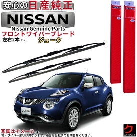 日産純正 ワイパーブレード セット ジューク YF15 F15 NF15 ニッサン純正 フロント左右セット 運転席側 助手席側 ニッサン 日産 純正 AY001-Z350R AY00D-ZF15R AY001Z350R AY00DZF15R ワイパー ワイパー交換 ワイパーセット