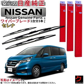 日産純正 ワイパーブレード セット セレナ C27 GC27 GFC27 GFNC27 GNC27 HC27 HFC27 ニッサン純正 1台分セット フロント 2本 リア 1本 ニッサン 日産 純正 28890-5TA1A AY02D-UC26R AY00B-HC27R ワイパー ワイパー交換 フロントワイパーブレード リアワイパーブレード