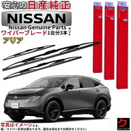 日産純正 ワイパーブレード セット アリア FE0 ニッサン純正 1台分セット フロント 2本 リア 1本 ニッサ…
