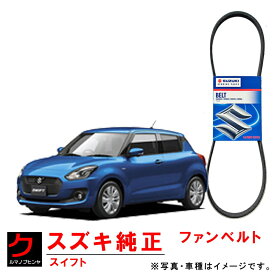 スズキ純正 ファンベルト スイフト ZC43S ZC53S ZC83S ZD53S ZD83S リブスターベルト ダイナモベルト 純正 1752181PC0 3980円以上で沖縄・離島以外 送料無料