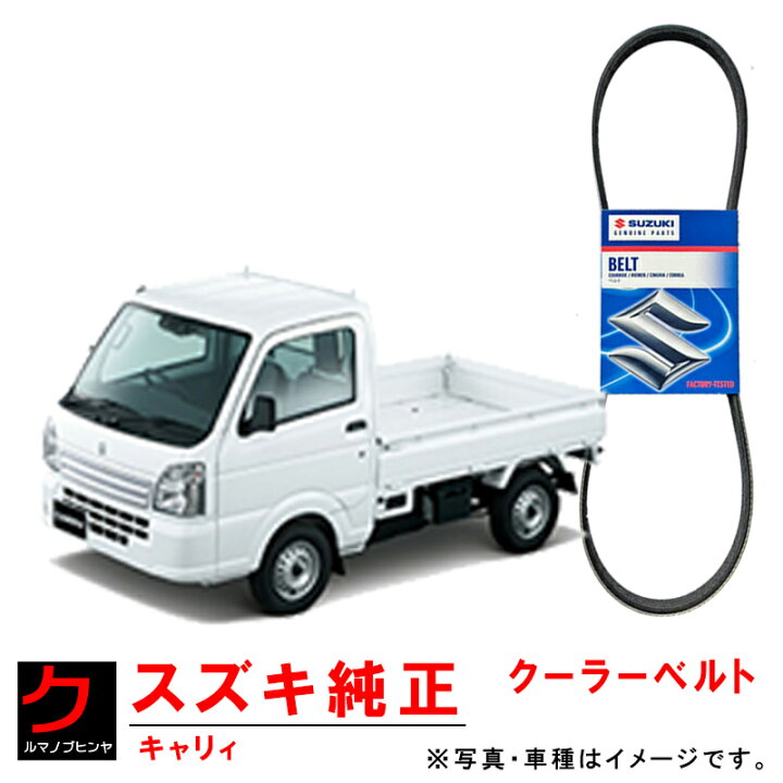 楽天市場】スズキ純正 クーラーベルト キャリィ キャリー DA16T リブ 