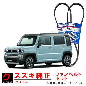 スズキ純正 ファンベルト エアコンベルト ハスラー MR92S ウォーターポンプベルト ダイナモベルト 1台分セット スズキ 純正 1752150M41 1752259S00 3980円以上で沖縄・離島以外 送料無料