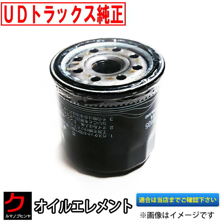 楽天市場】UDトラックス純正 クオン オイルエレメント オイル 