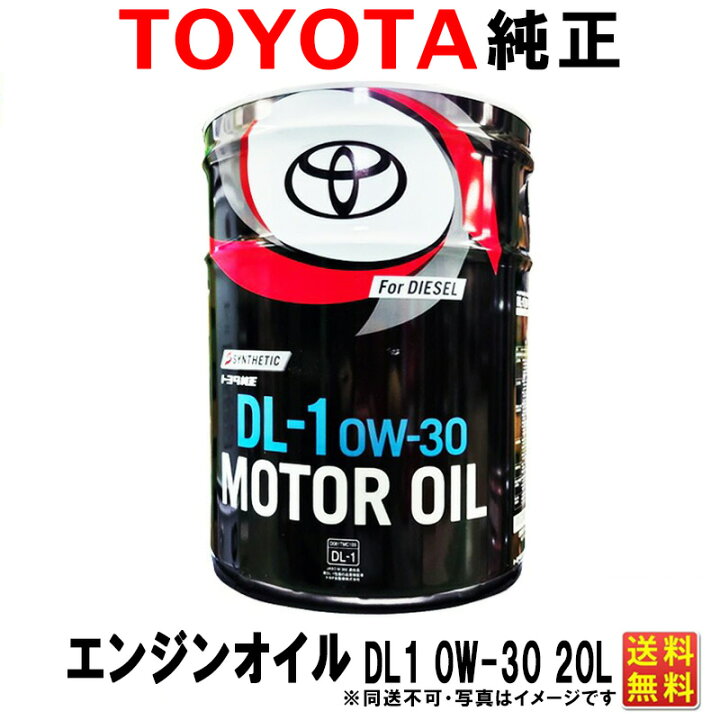楽天市場】DL1 0W30 ディーゼルオイル 20L トヨタ純正 エンジンオイル 