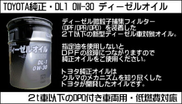 楽天市場】DL1 0W30 ディーゼルオイル 20L トヨタ純正 エンジンオイル 
