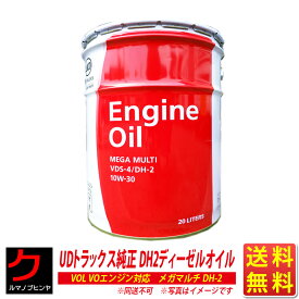 UDトラックス純正 ディーゼルエンジンオイル メガマルチ VDS-4 DH2 ディーゼルオイル 10w-30 20L エンジンオイル UD純正 ND純正 送料無料 (沖縄・離島以外) 同送不可 UD ND UDトラックス 純正 純正オイル VDS4 OL158-Z000J ※5/7(火)以降の出荷予定