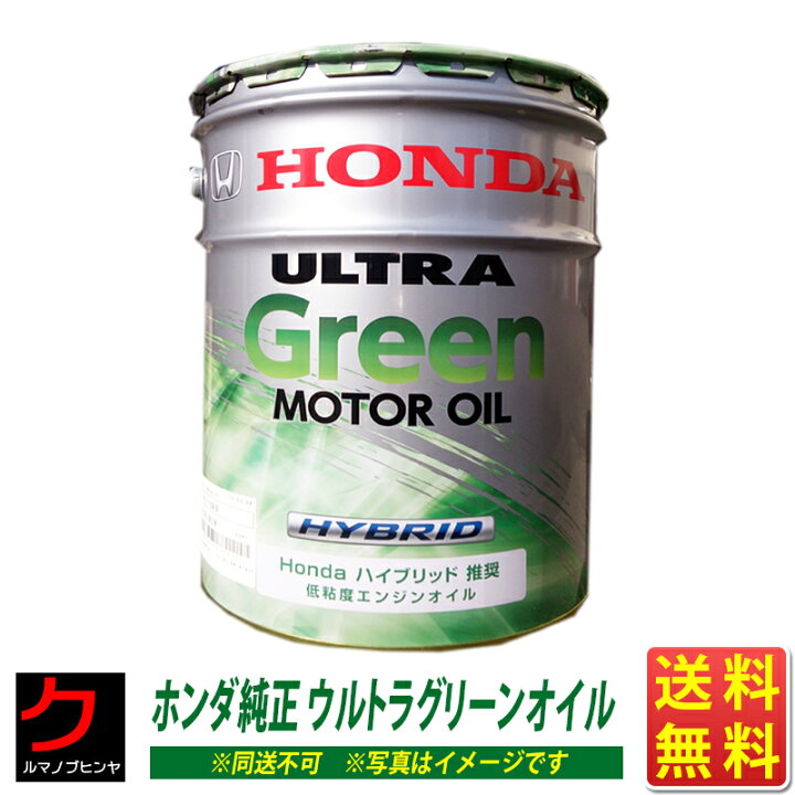 楽天市場 エンジンオイル ホンダ純正 l ウルトラgreen 一部地域送料無料 超低燃費 Hondaハイブリッド専用 同送不可 クルマノブヒンヤ 楽天市場店
