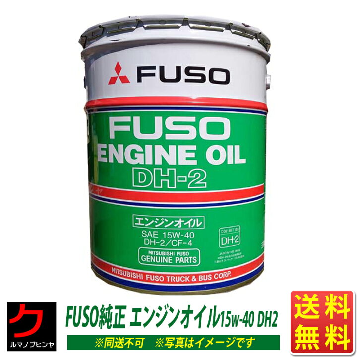 楽天市場】三菱 フソウ純正 ディーゼルオイル エンジンオイル DH2  