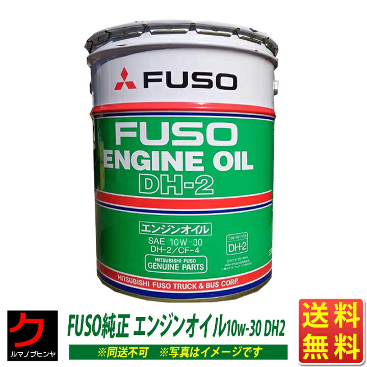 楽天市場】三菱フソウ純正 ディーゼルオイル エンジンオイル DH2 DPF 