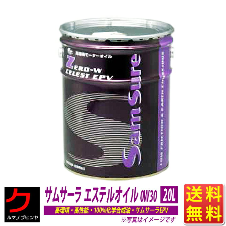 楽天市場】エンジンオイル 0W30 20L 0W-30 ペール缶 100％ 化学合成油 