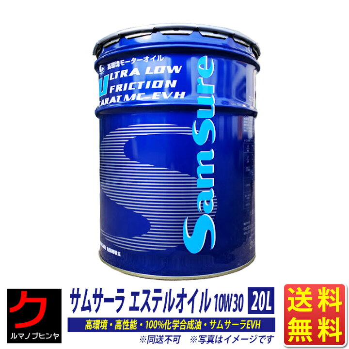 楽天市場 エンジンオイル 10w30 l ペール缶 100 化学合成油 エステル 配合 サムサーラ Evh Sn Cf 送料無料 沖縄 離島以外 同送不可 クルマノブヒンヤ 楽天市場店