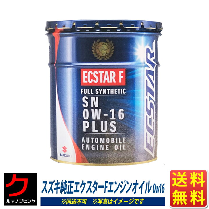 楽天市場】スズキ純正 エンジンオイル 0W16 20L エクスターF 全合成油  