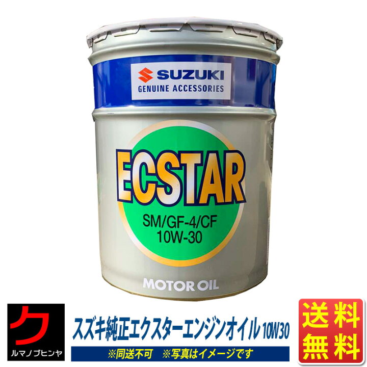 楽天市場】スズキ純正 エンジンオイル 10W-30 20L エクスターエンジン  
