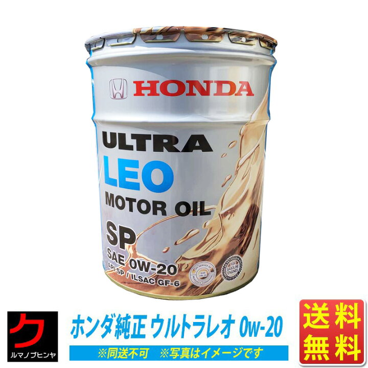楽天市場】ホンダ純正 エンジンオイル ウルトラLEO 0W20 0w-20 SP 20L  