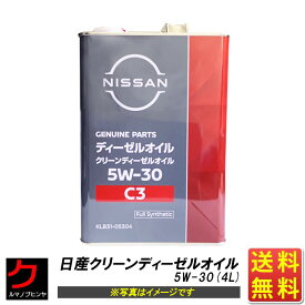 日産純正 クリーンディーゼル エンジンオイル C3 5W-30 4L 一部地域送料無料 エクストレイル 同送不可 ニッサン純正 NISSAN純正 ニッサン 日産 NISSAN 純正 ディーゼルオイル C-3 5W30 エクストレイル Xトレイル KLB3105304