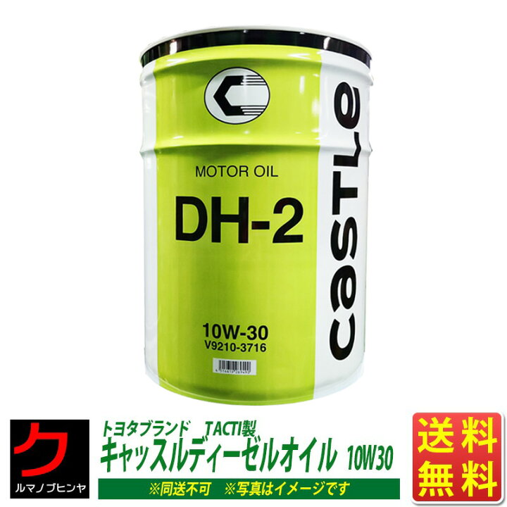 楽天市場】ディーゼルエンジンオイル DH2 10W-30 20L缶 ディーゼル  
