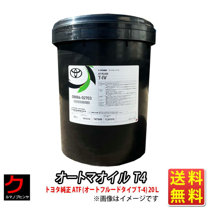楽天市場】オートマオイル T4 トヨタ純正 ATF オートフルードタイプ T  